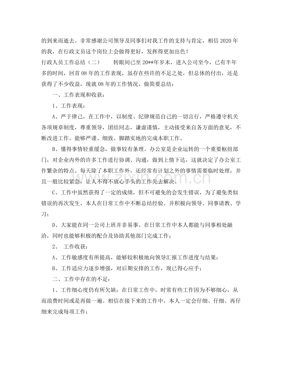 行政人员转正工作总结.docx_第2页