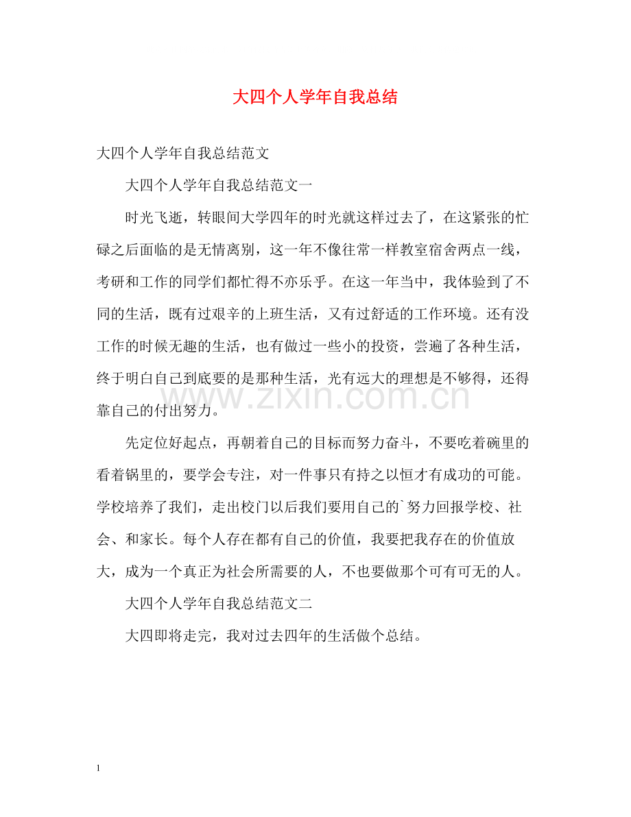 大四个人学年自我总结.docx_第1页