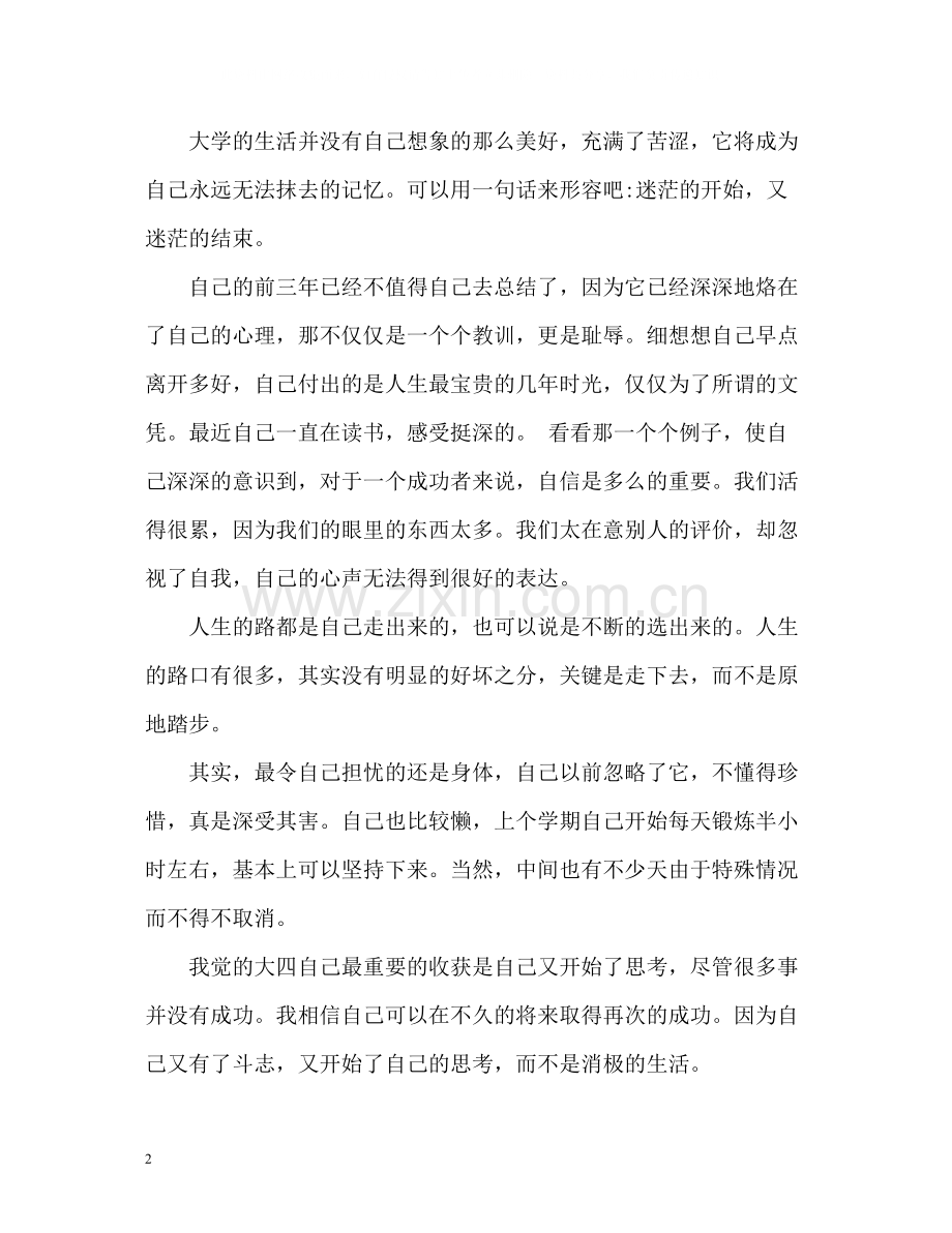 大四个人学年自我总结.docx_第2页