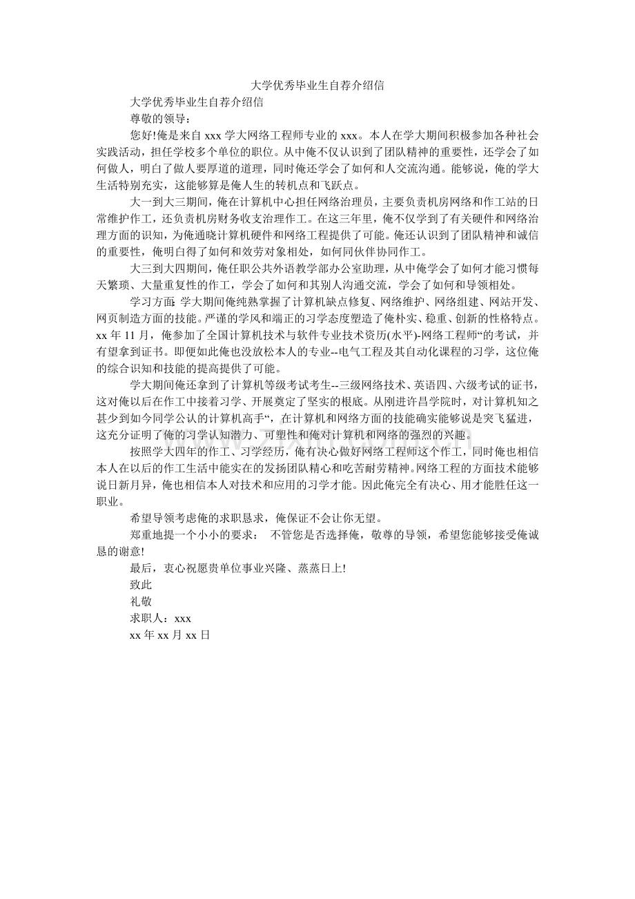 大学优秀毕业生自荐介绍信.doc_第1页