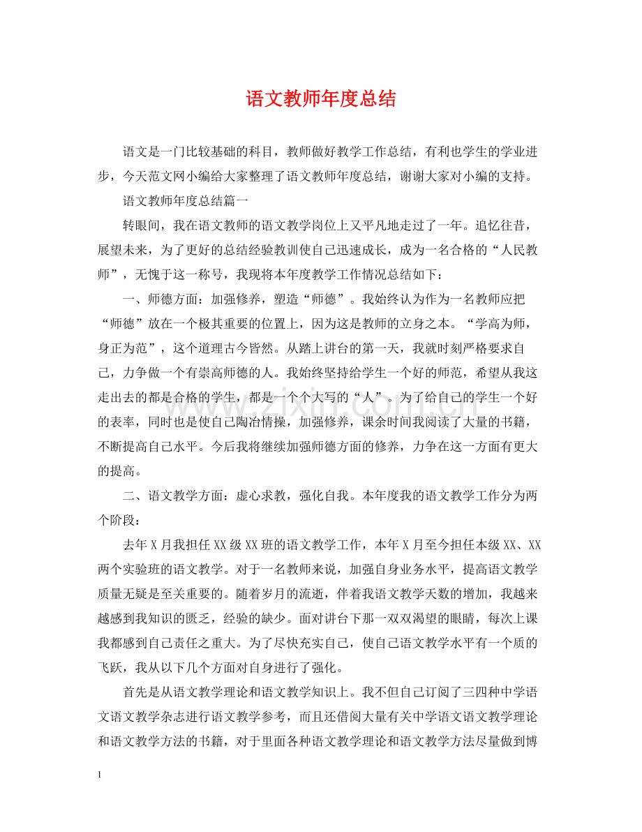 语文教师年度总结2.docx_第1页