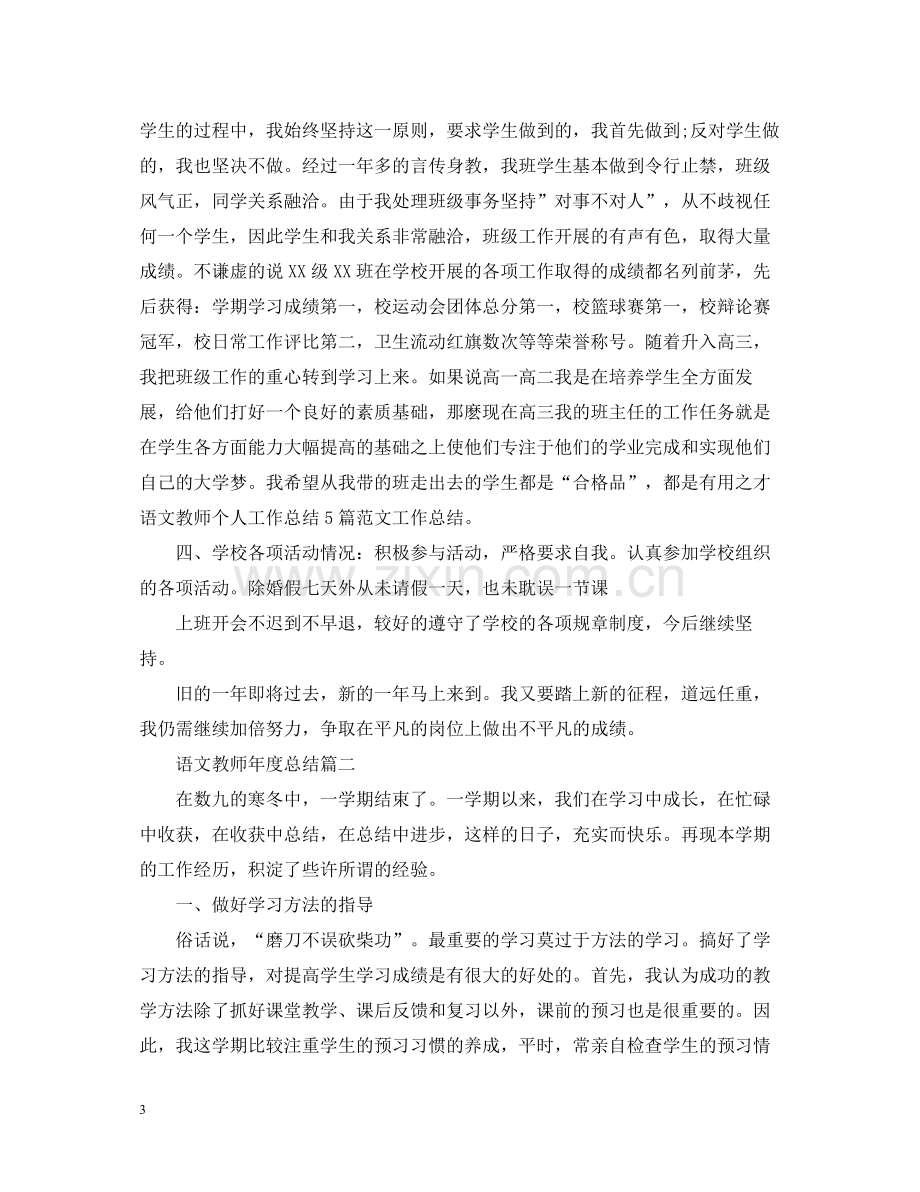 语文教师年度总结2.docx_第3页