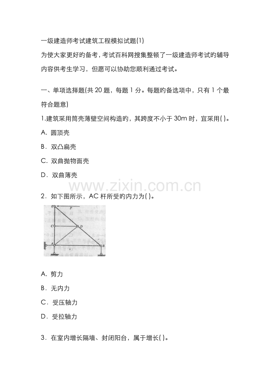 2022年XX年一级建造师考试建筑工程模拟试题.doc_第1页