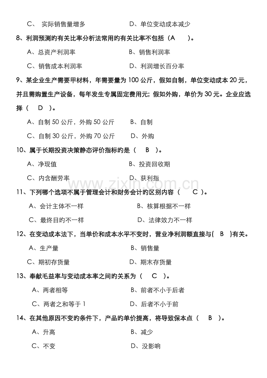 2022年电大专科管理会计期末复习题新版.docx_第2页