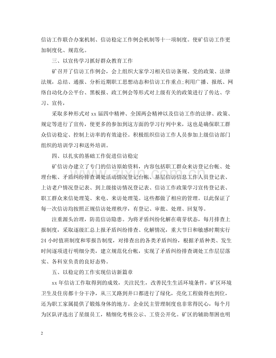 白腊坪煤矿信访工作总结.docx_第2页