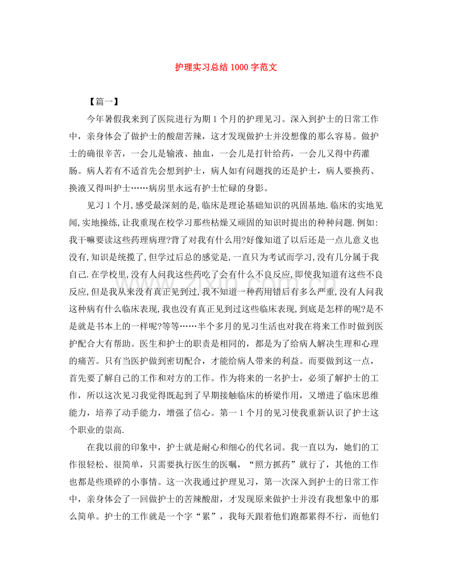 护理实习总结1000字范文.docx_第1页