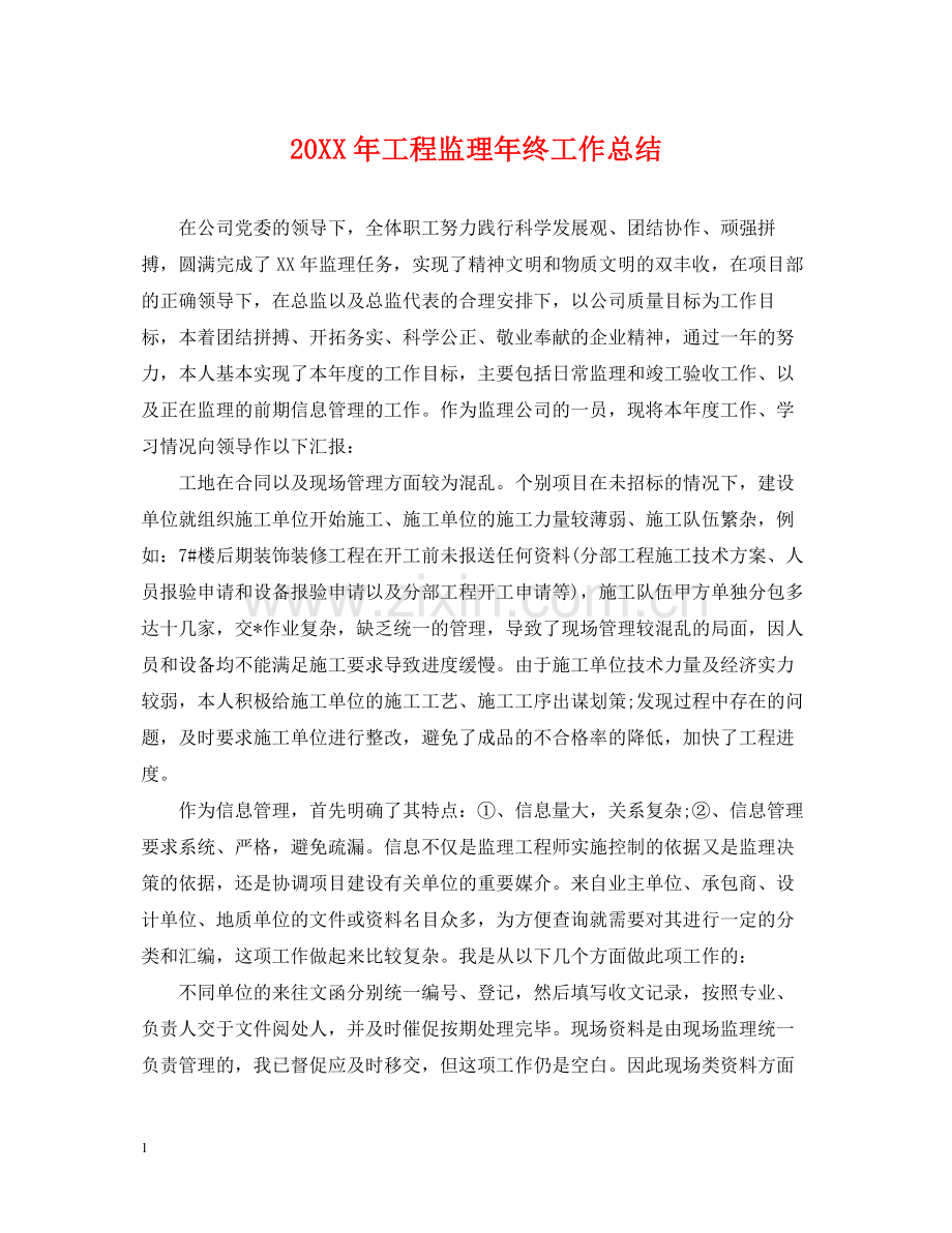 工程监理年终工作总结2.docx_第1页