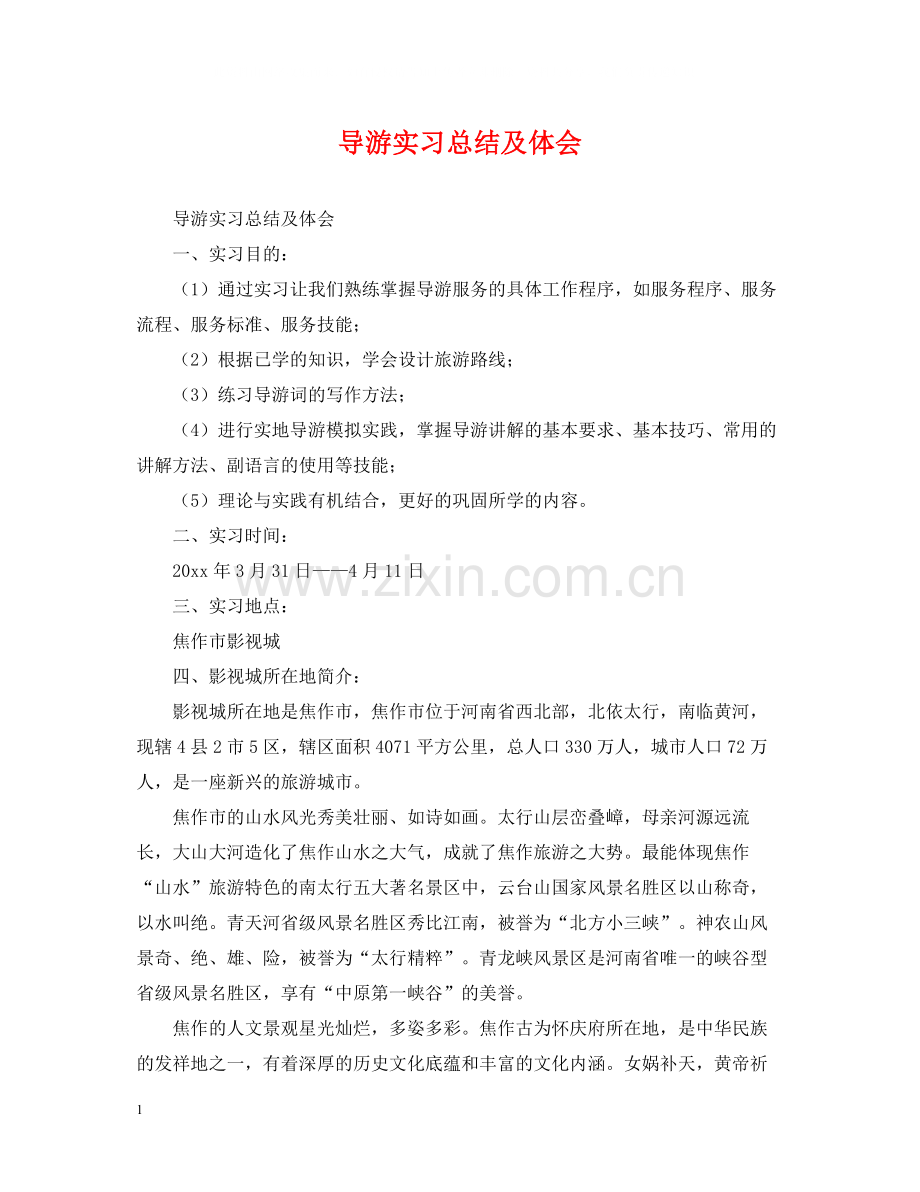 导游实习总结及体会.docx_第1页