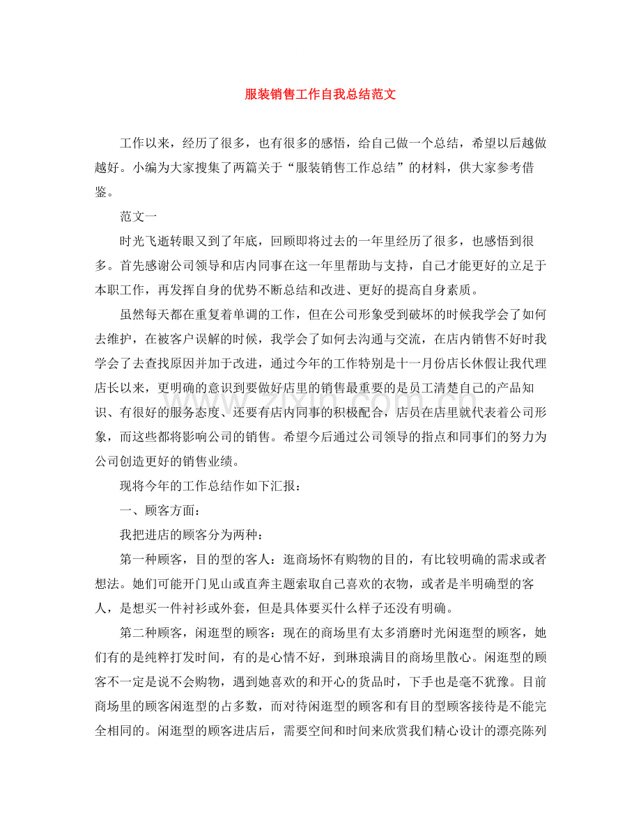 服装销售工作自我总结范文.docx_第1页