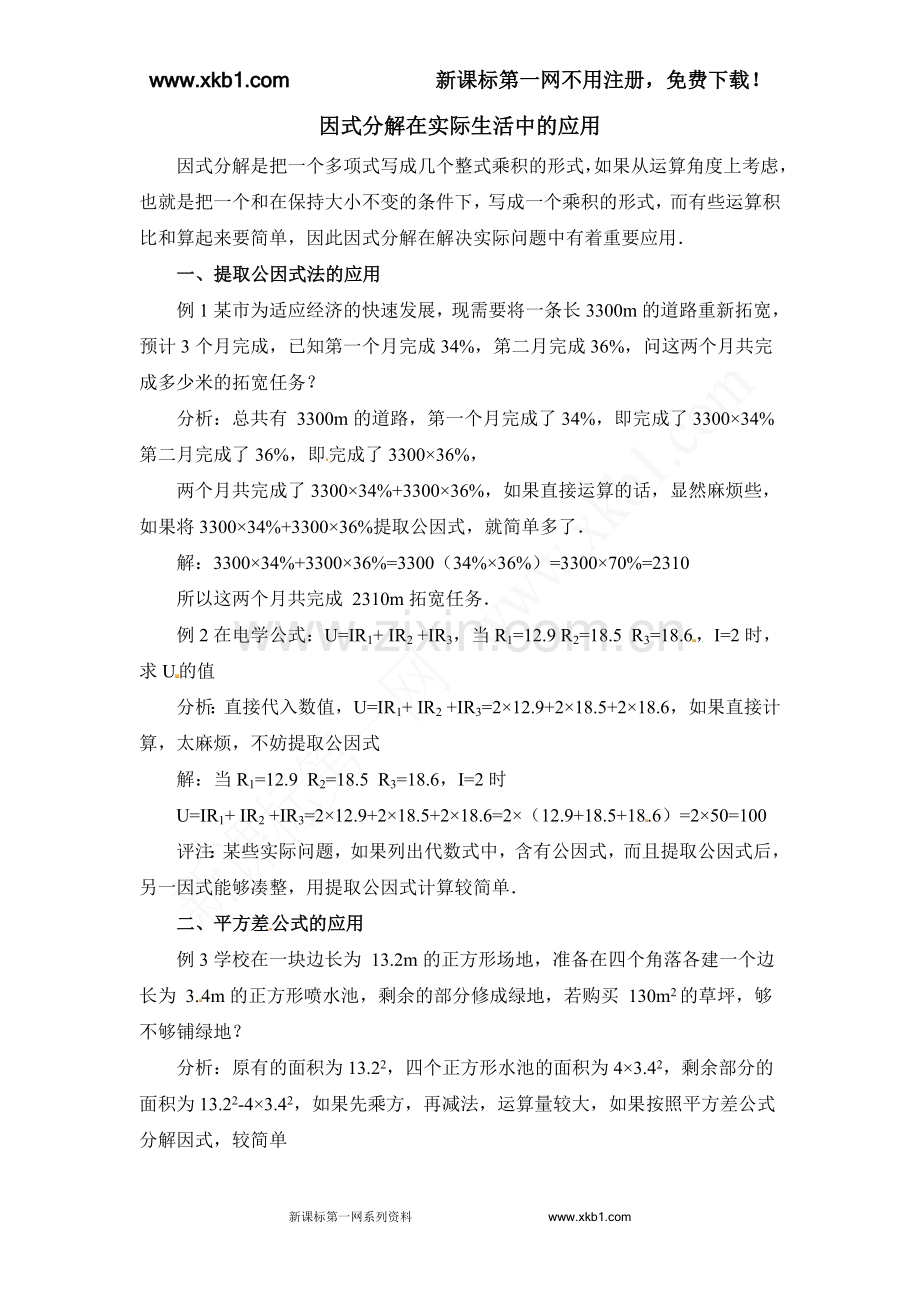 因式分解在实际生活中的应用.doc_第1页