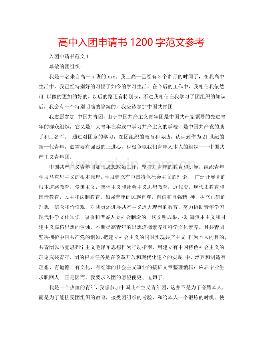 高中入团申请书1200字范文参考.doc_第1页