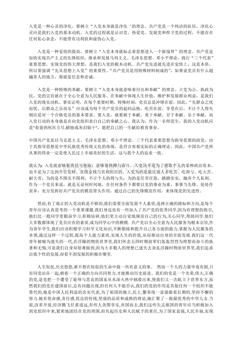 入党是一种心灵的净化.doc_第1页