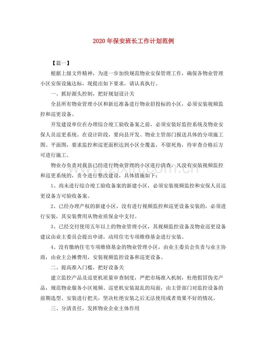 2020年保安班长工作计划范例.docx_第1页