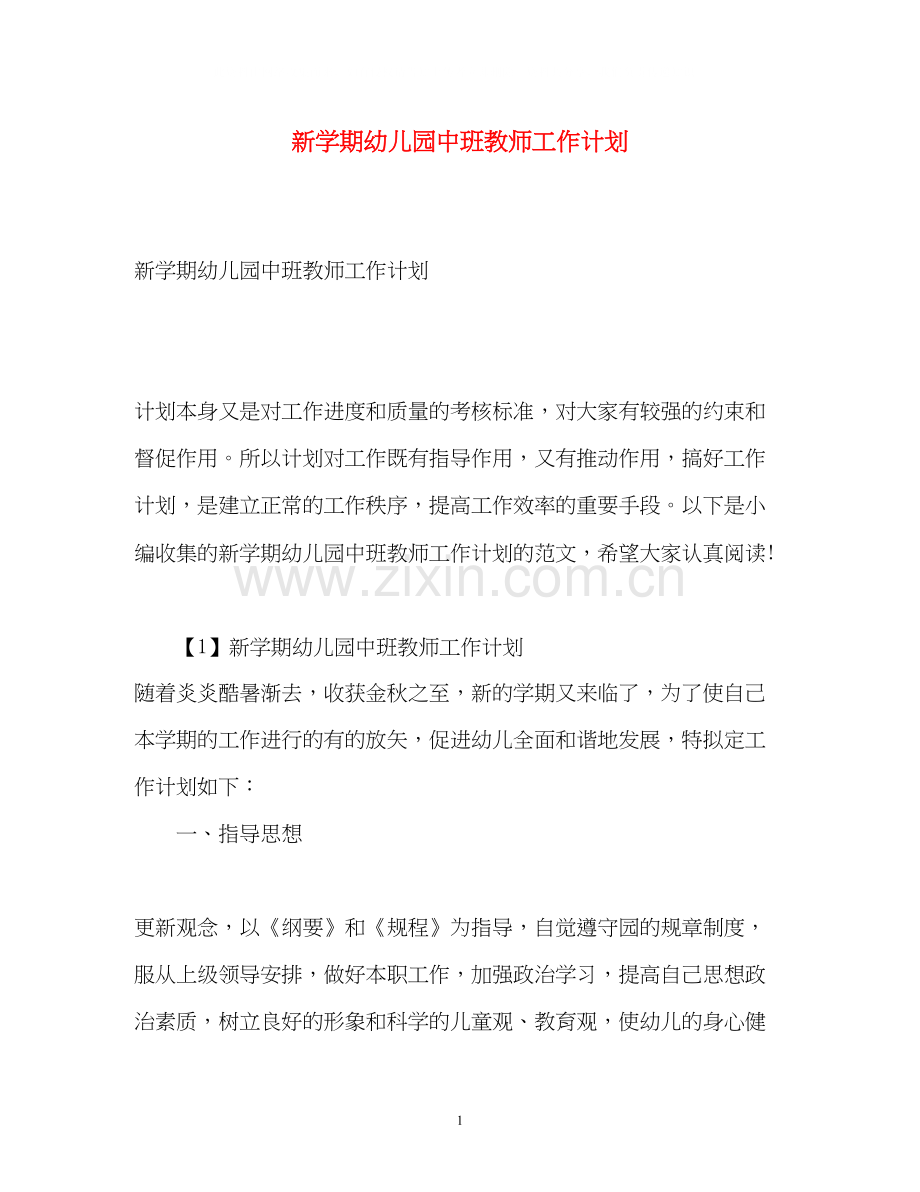 新学期幼儿园中班教师工作计划.docx_第1页