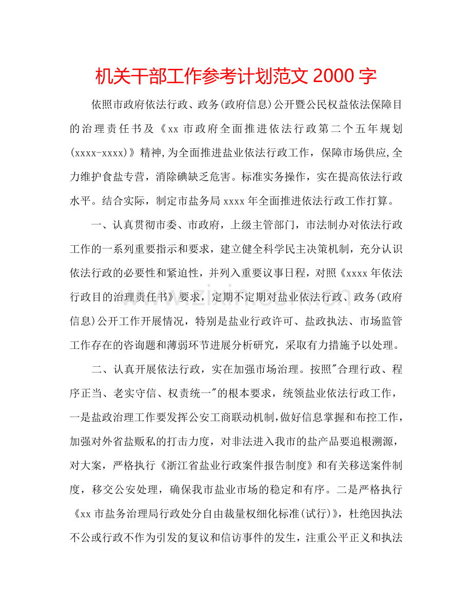 机关干部工作参考计划范文2000字.doc_第1页