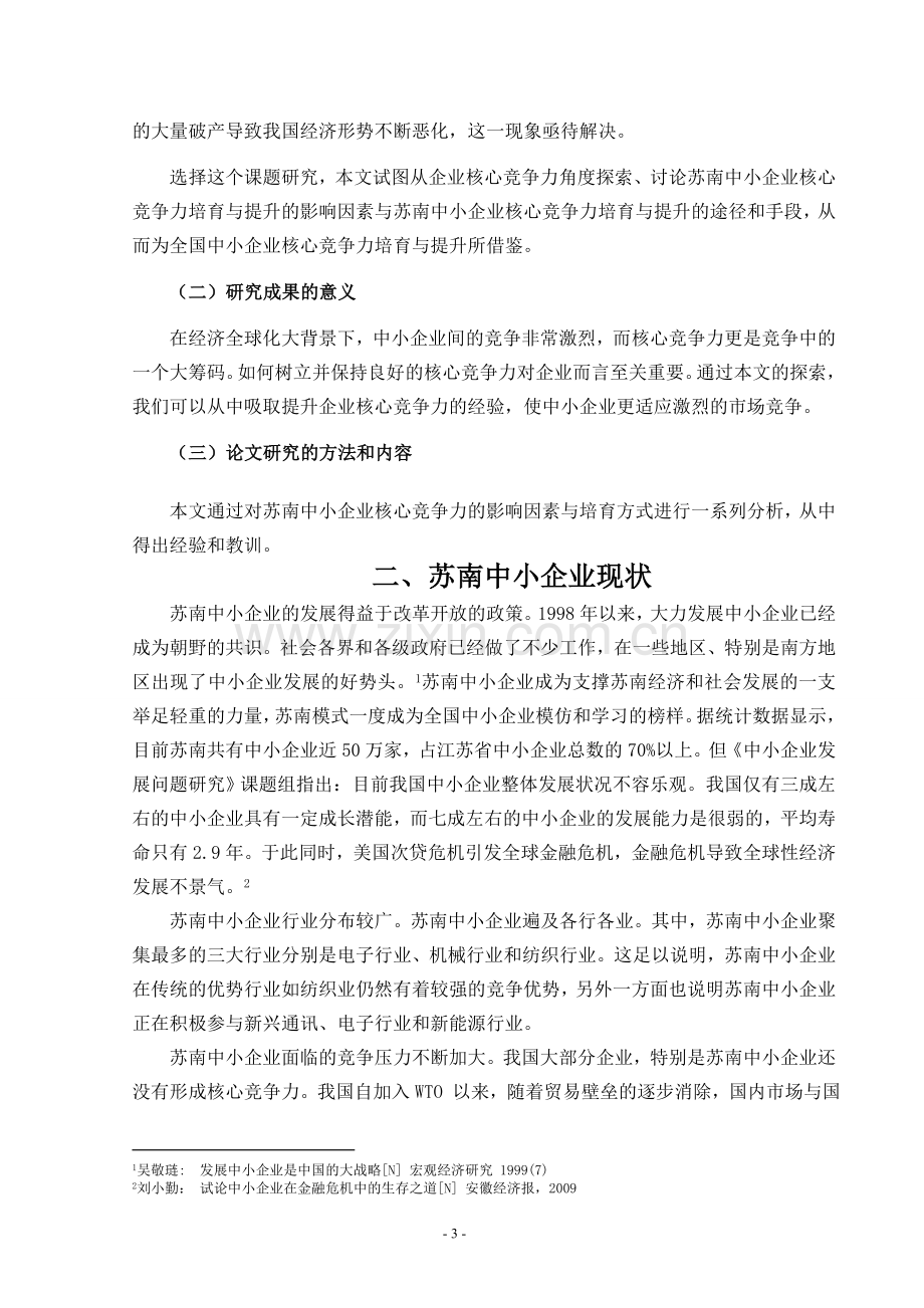 工商管理毕业论文-浅析苏南中小企业核心竞争力的培育与提升.doc_第3页