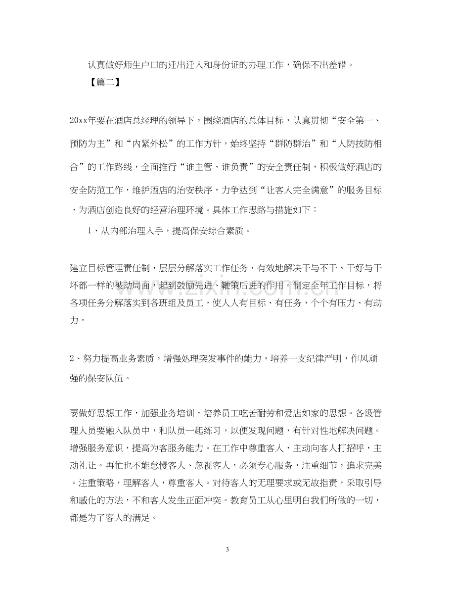 保安员个人工作计划样本.docx_第3页