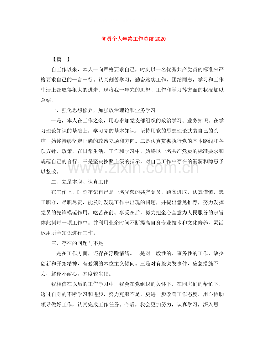 党员个人年终工作总结3.docx_第1页