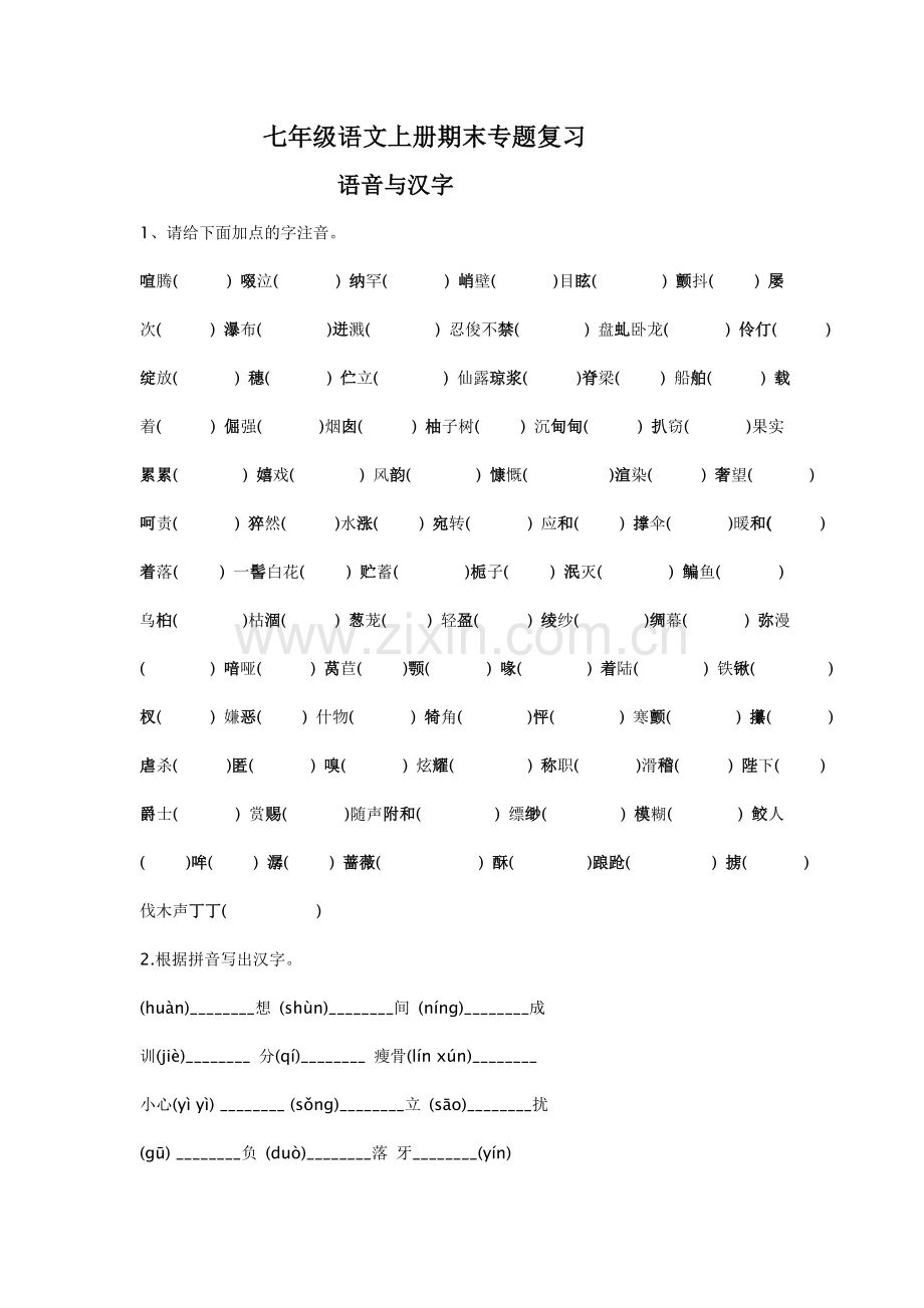 2013年新版人教版初一语文上册复习资料.doc_第1页