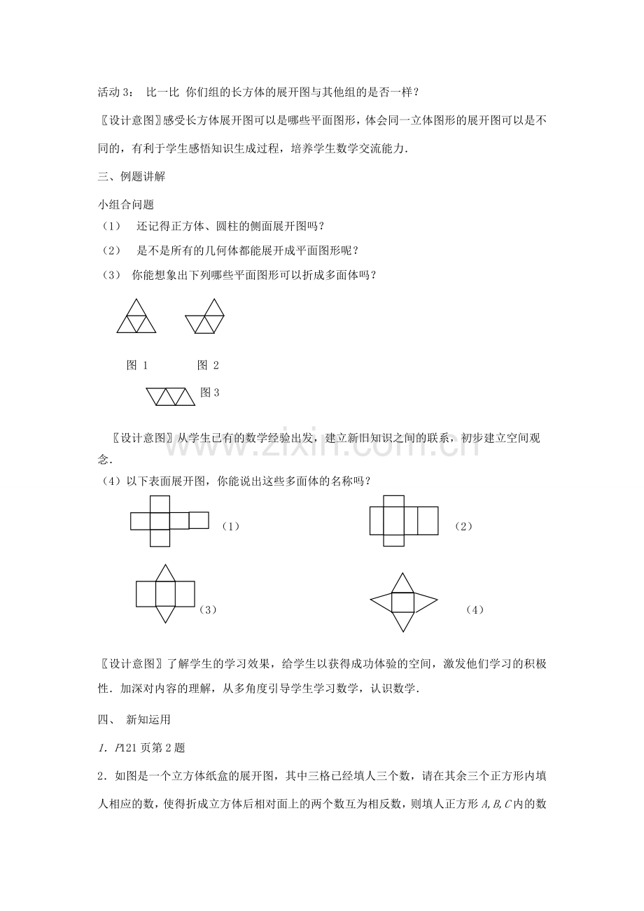 七年级数学上册 4.1.1《立体图形的表面展开图》课案（教师用） 新人教版.doc_第3页