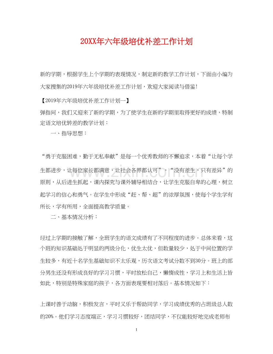 六年级培优补差工作计划.docx_第1页