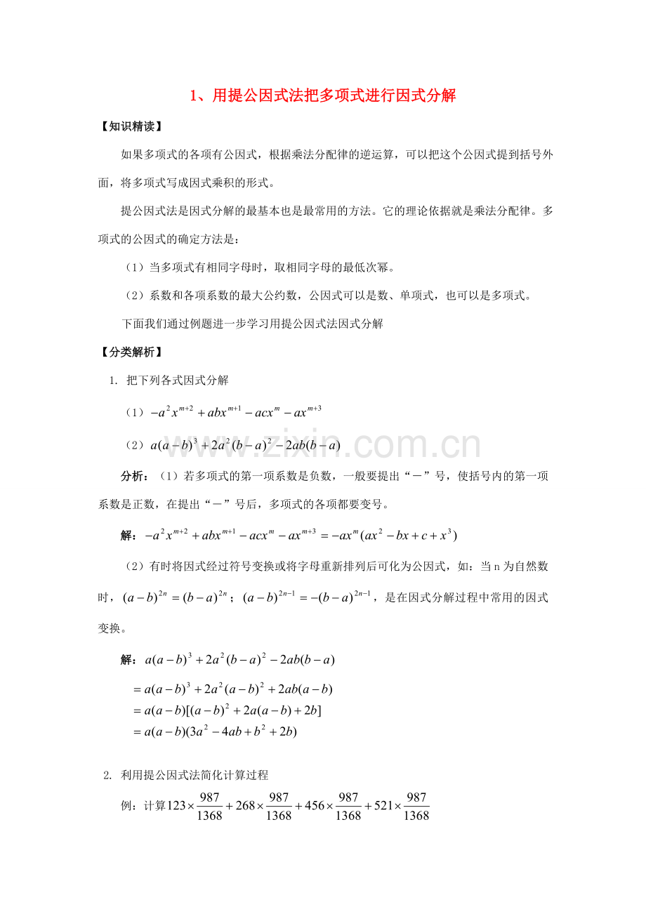 【黄冈竞赛零距离】八年级数学 1、用提公因式法把多项式进行因式分解培优和竞赛二合一讲炼教程 人教新课标版.doc_第1页