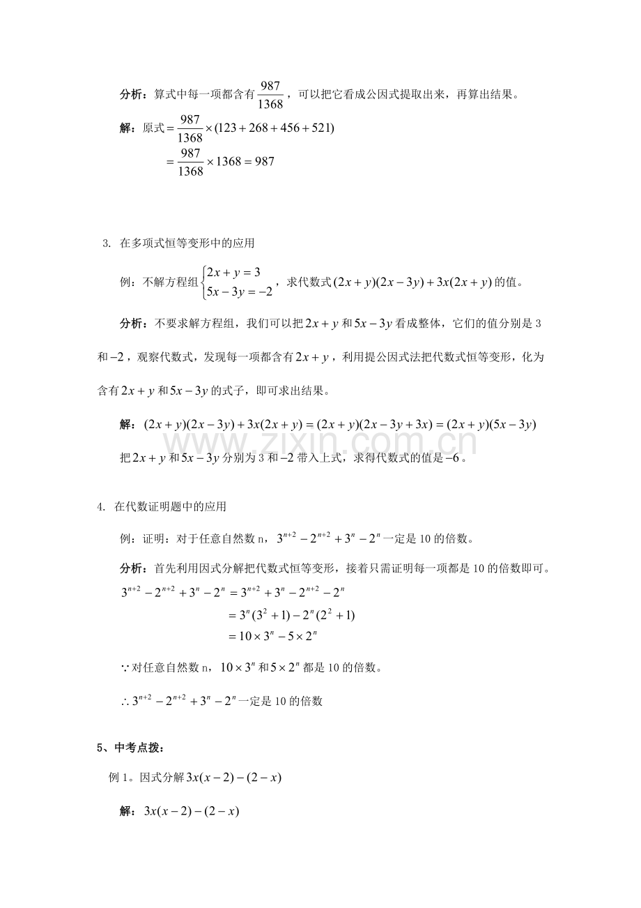 【黄冈竞赛零距离】八年级数学 1、用提公因式法把多项式进行因式分解培优和竞赛二合一讲炼教程 人教新课标版.doc_第2页