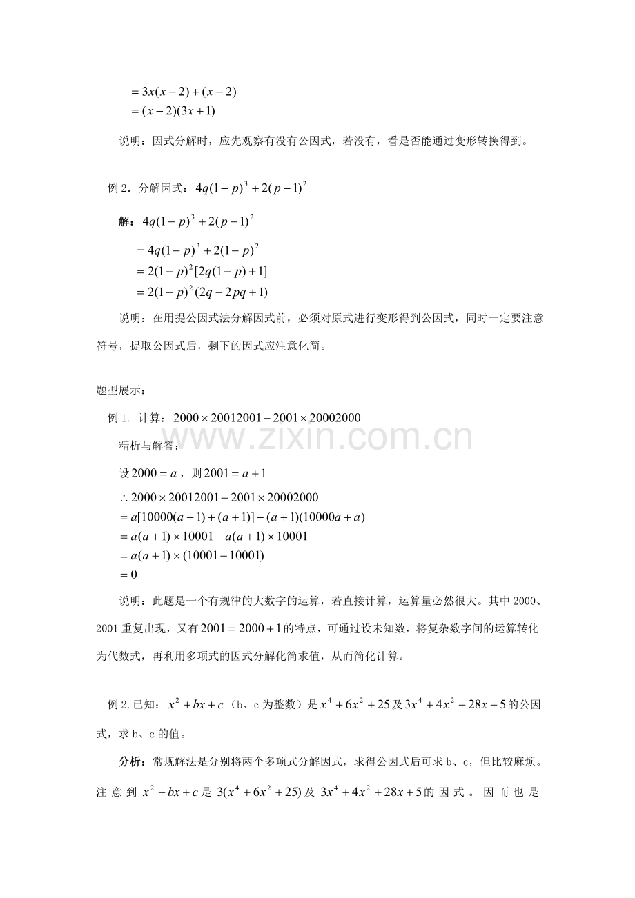 【黄冈竞赛零距离】八年级数学 1、用提公因式法把多项式进行因式分解培优和竞赛二合一讲炼教程 人教新课标版.doc_第3页