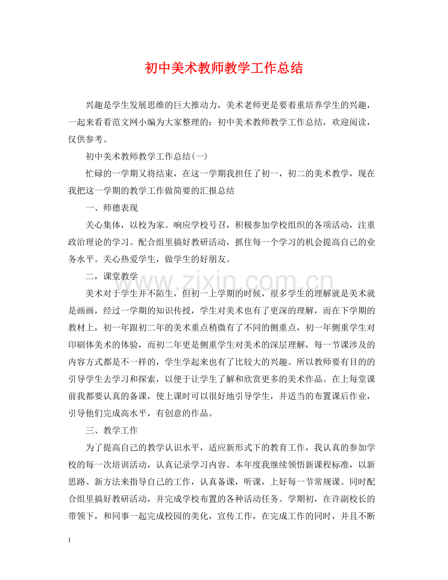 初中美术教师教学工作总结.docx_第1页