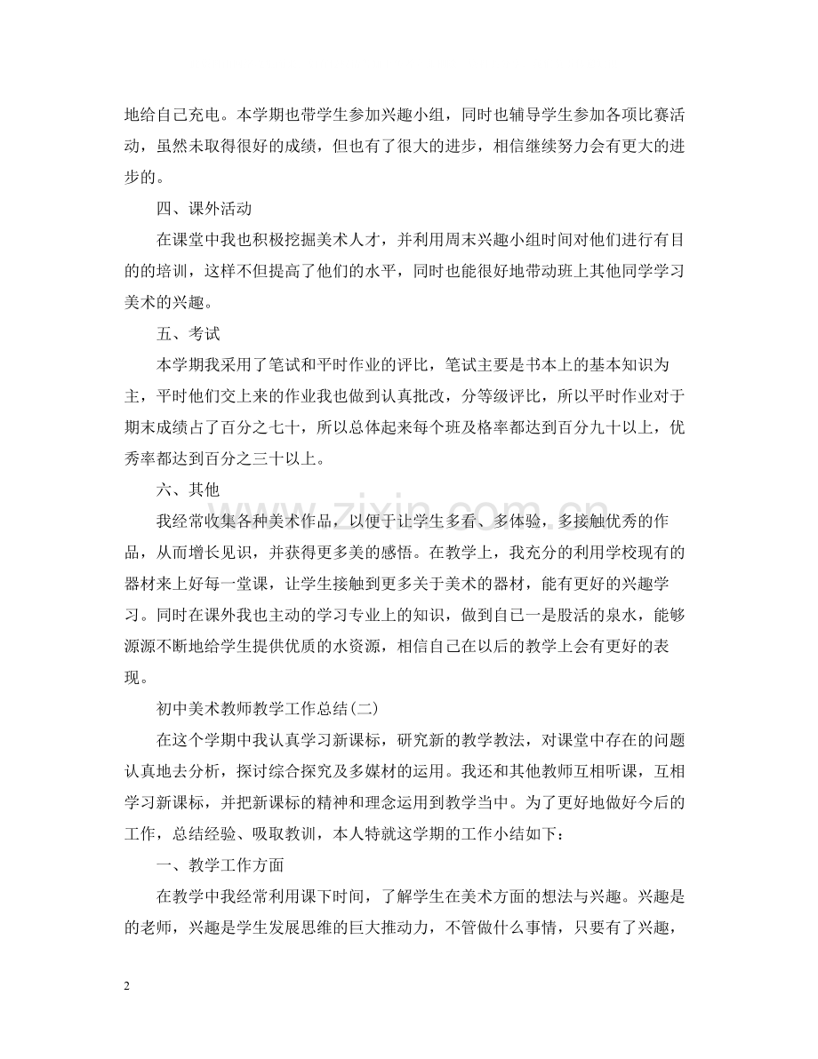 初中美术教师教学工作总结.docx_第2页