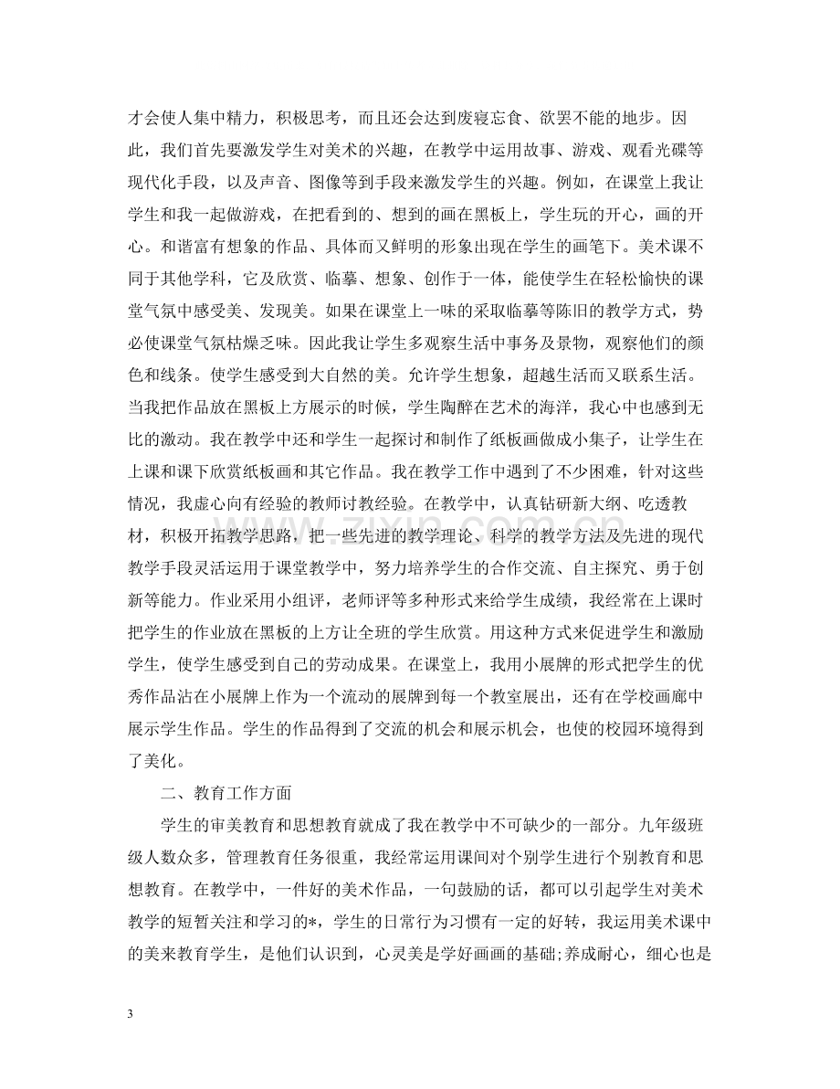 初中美术教师教学工作总结.docx_第3页