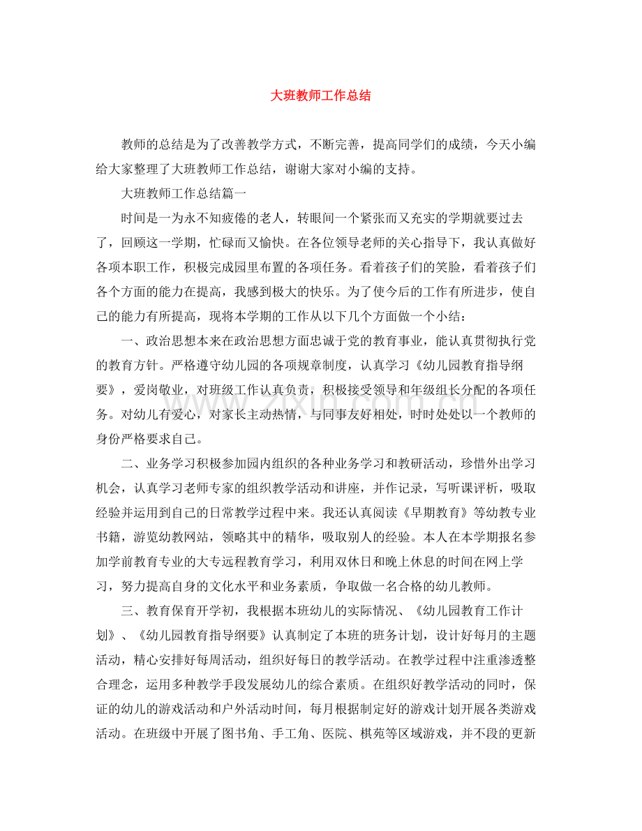 大班教师工作总结2.docx_第1页