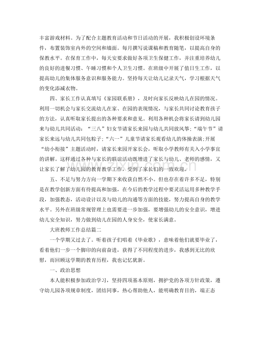 大班教师工作总结2.docx_第2页