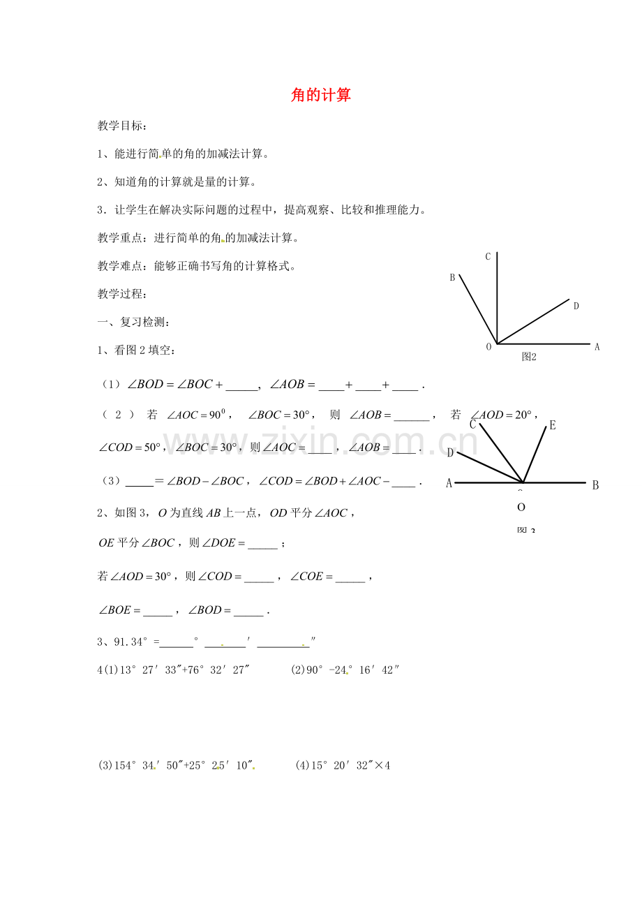 七年级数学上册 第四章 角的计算教案 （新版）新人教版-（新版）新人教版初中七年级上册数学教案.doc_第1页