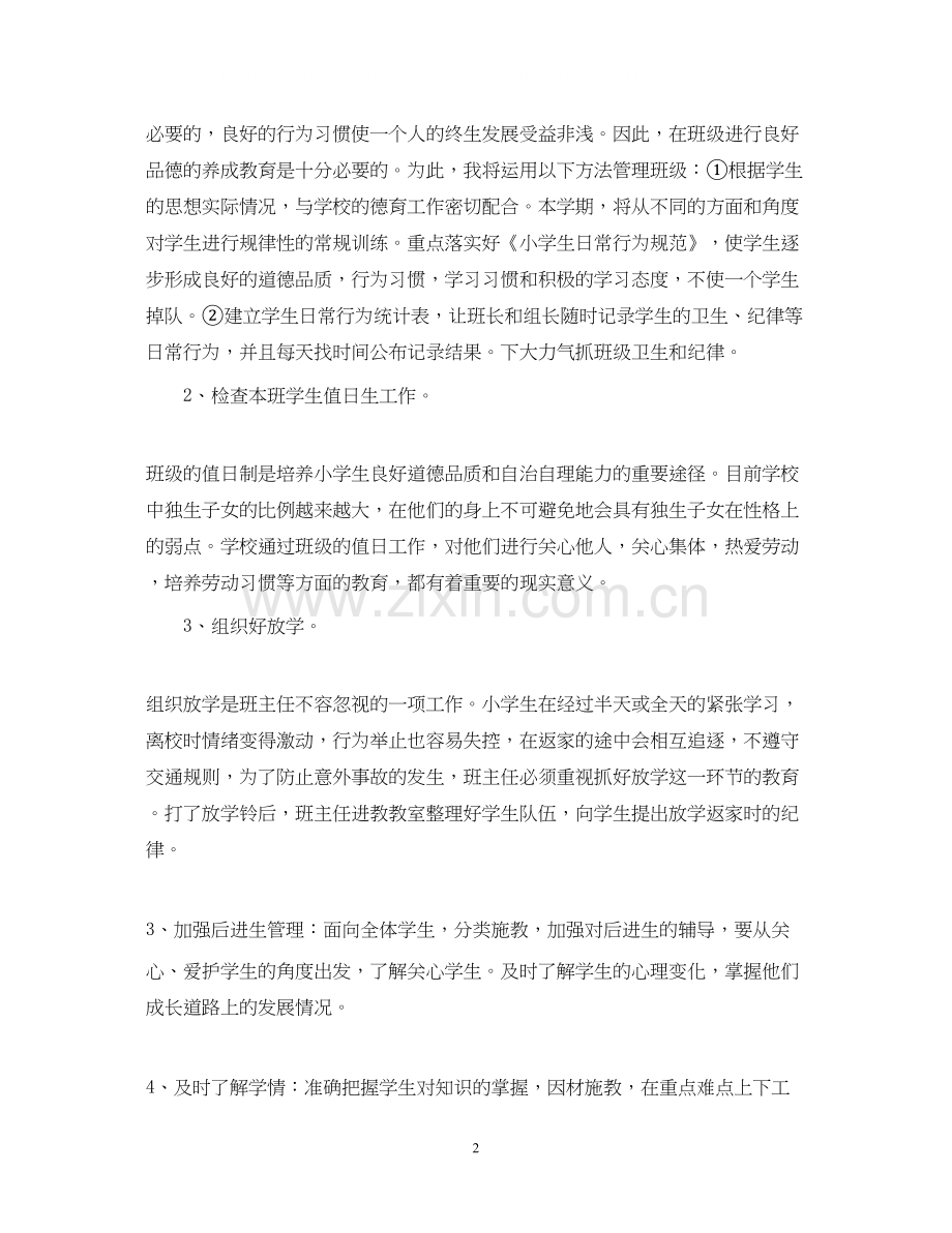 春季学期小学四年级班主任工作计划.docx_第2页