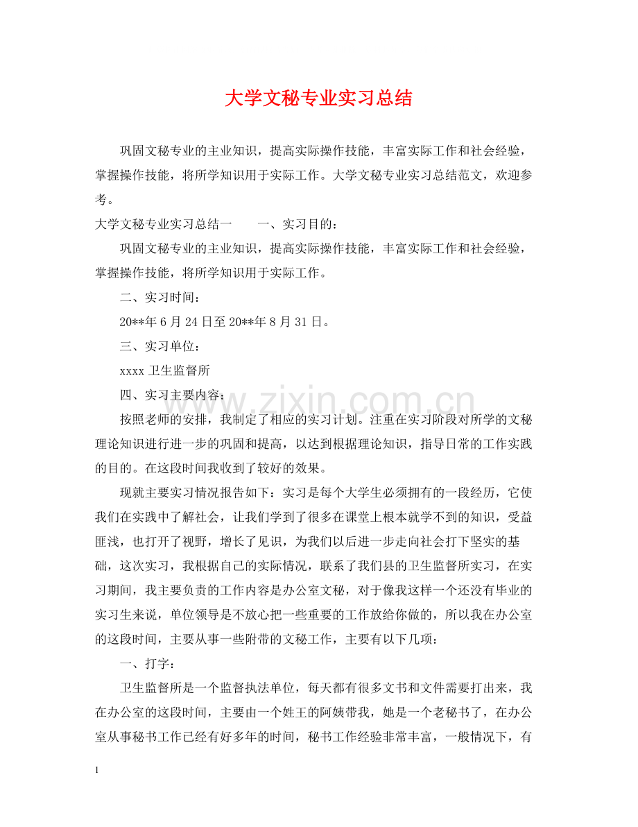 大学文秘专业实习总结.docx_第1页