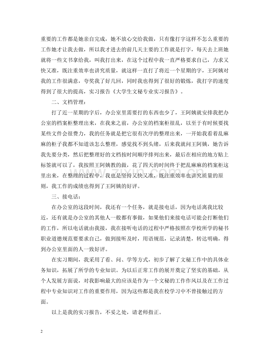 大学文秘专业实习总结.docx_第2页