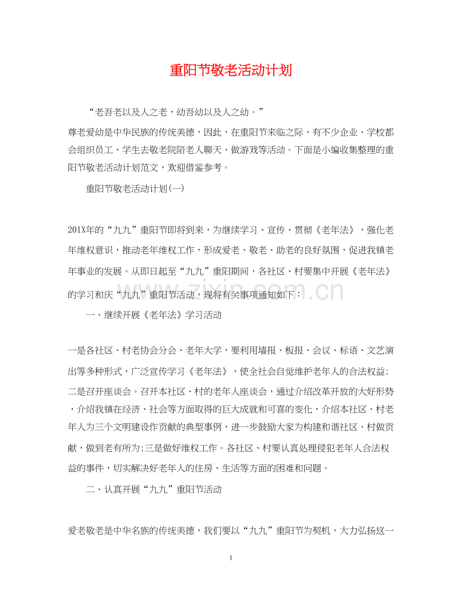 重阳节敬老活动计划.docx_第1页