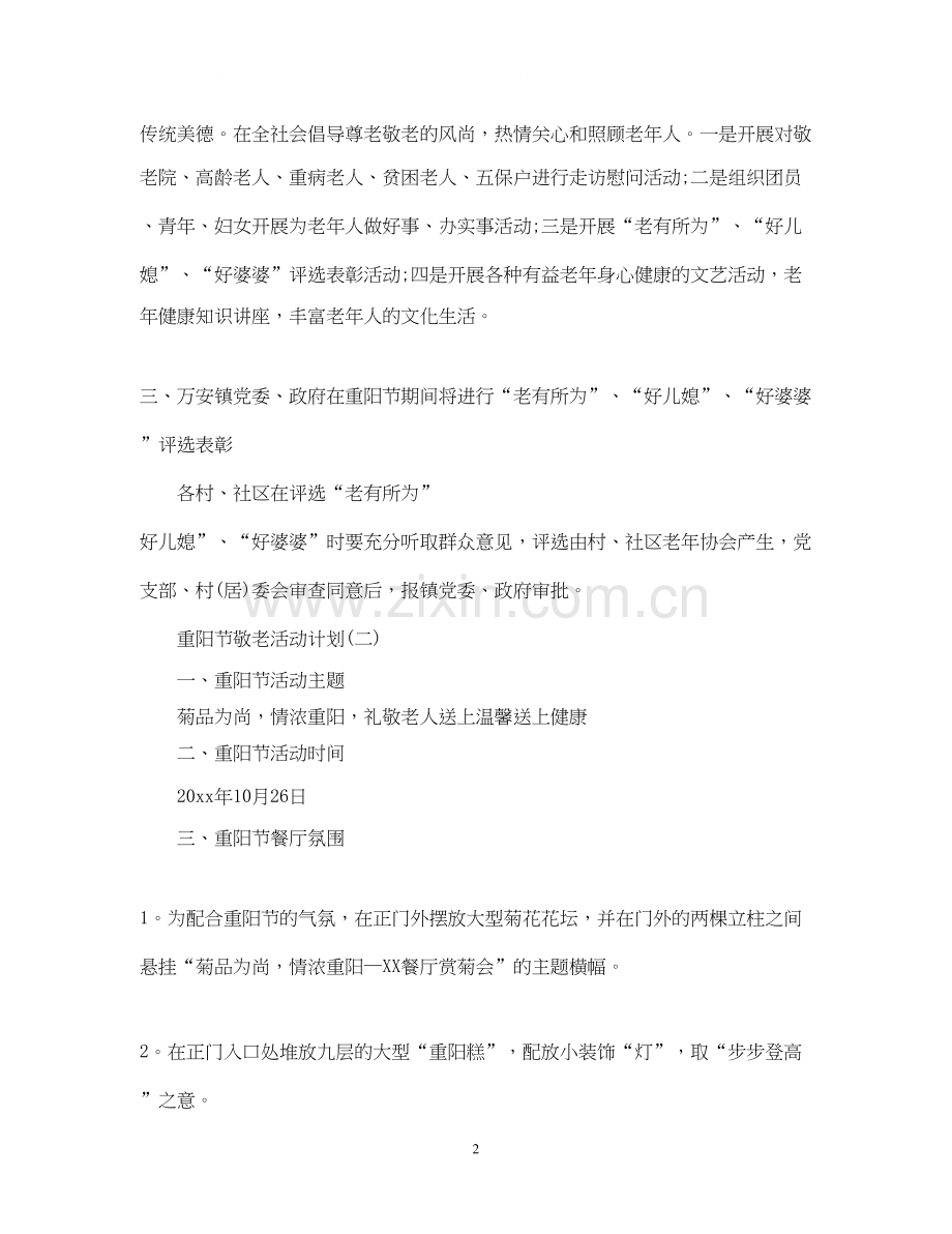 重阳节敬老活动计划.docx_第2页