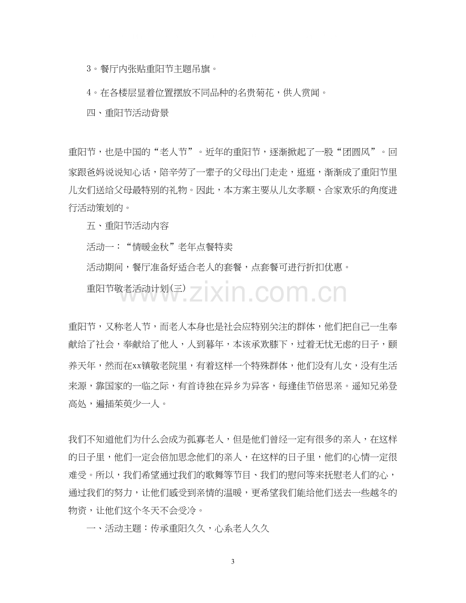 重阳节敬老活动计划.docx_第3页