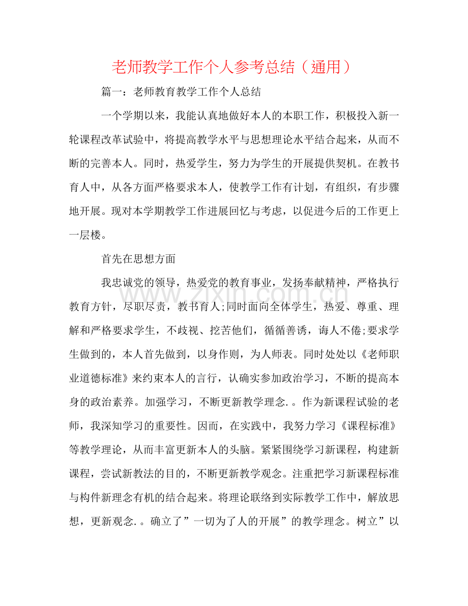 教师教学工作个人参考总结（通用）.doc_第1页