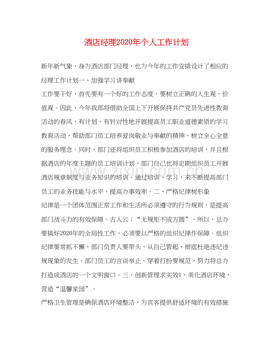 酒店经理年个人工作计划.docx_第1页