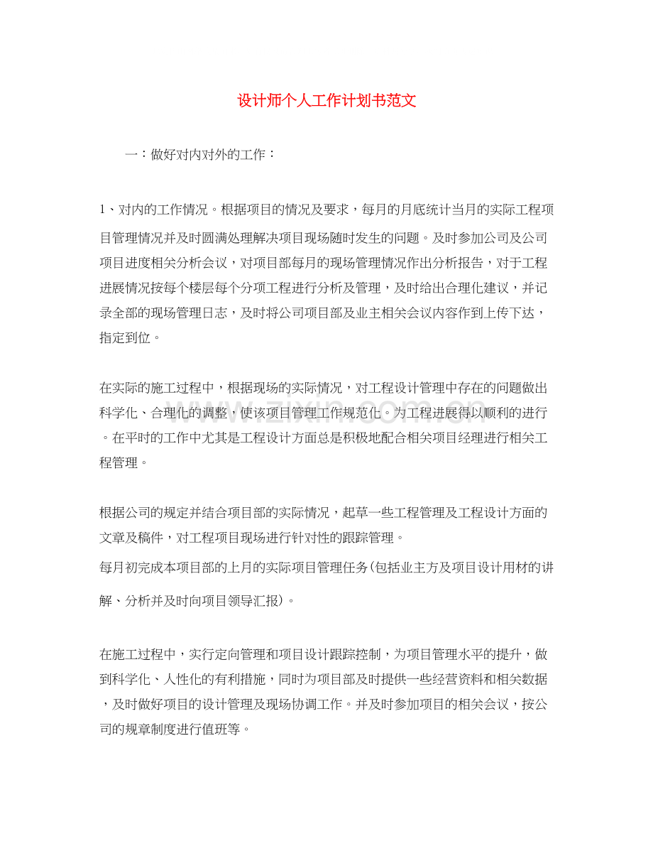 设计师个人工作计划书范文.docx_第1页