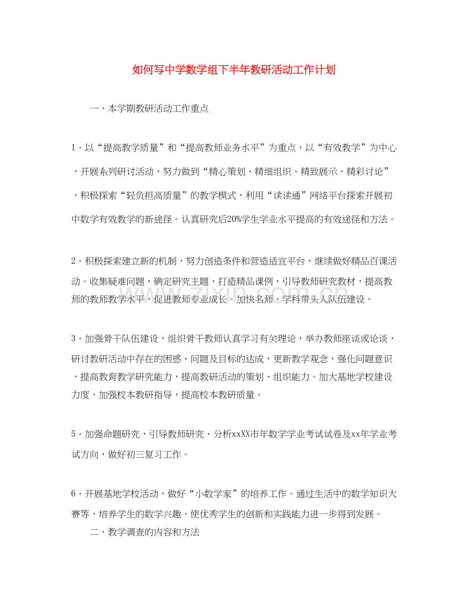 如何写数学组下半年教研活动工作计划.docx_第1页