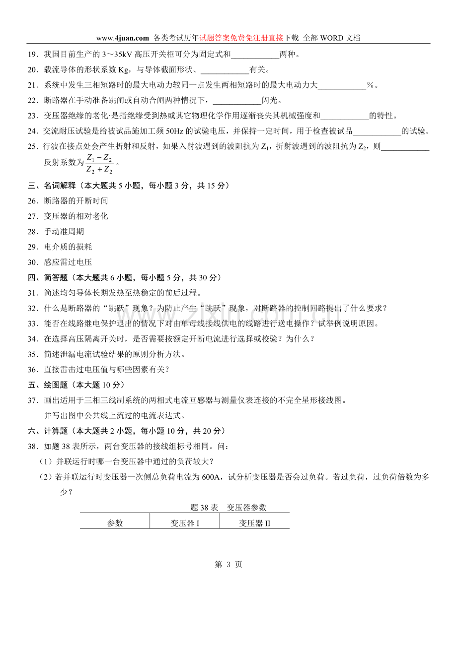 全国2007年1月高等教育自学考试发电厂电气主系统试题.doc_第3页