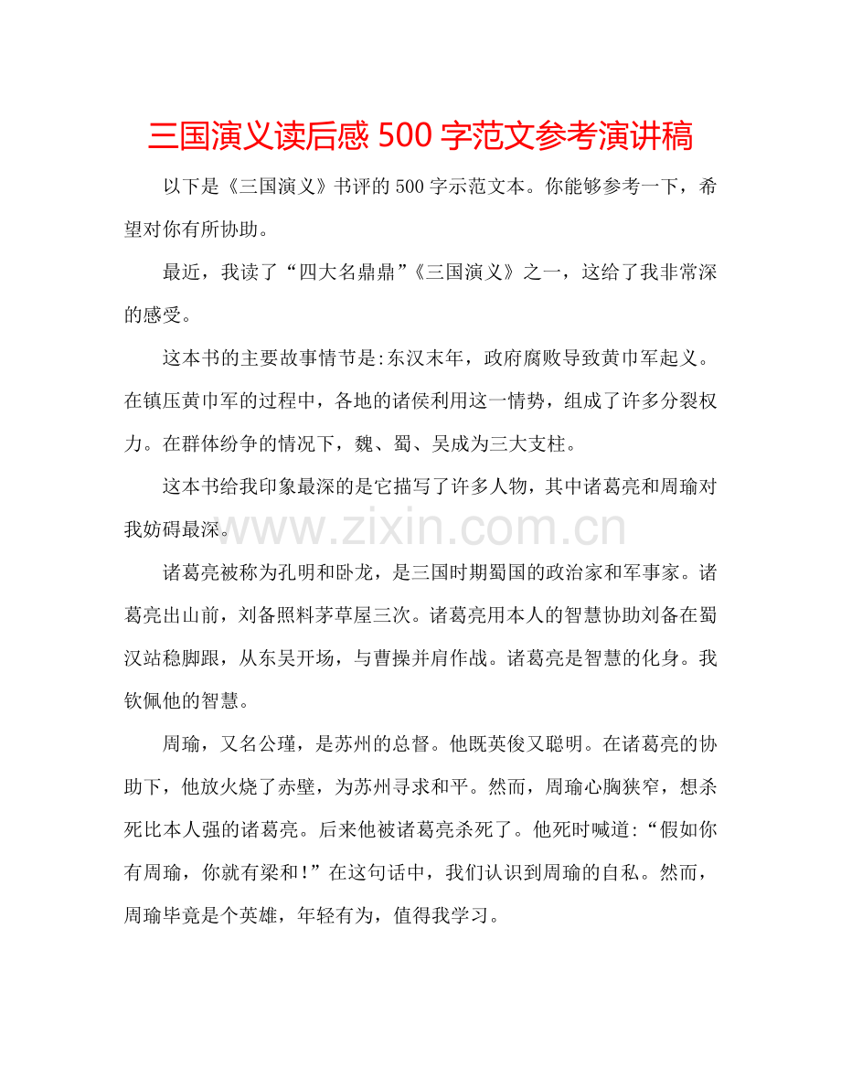 三国演义读后感500字范文参考演讲稿.doc_第1页