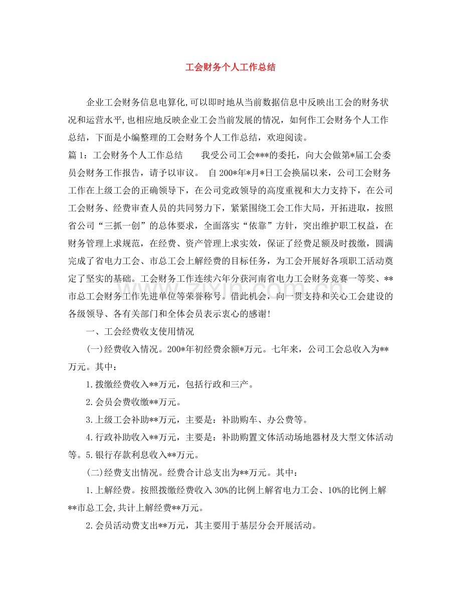 工会财务个人工作总结.docx_第1页