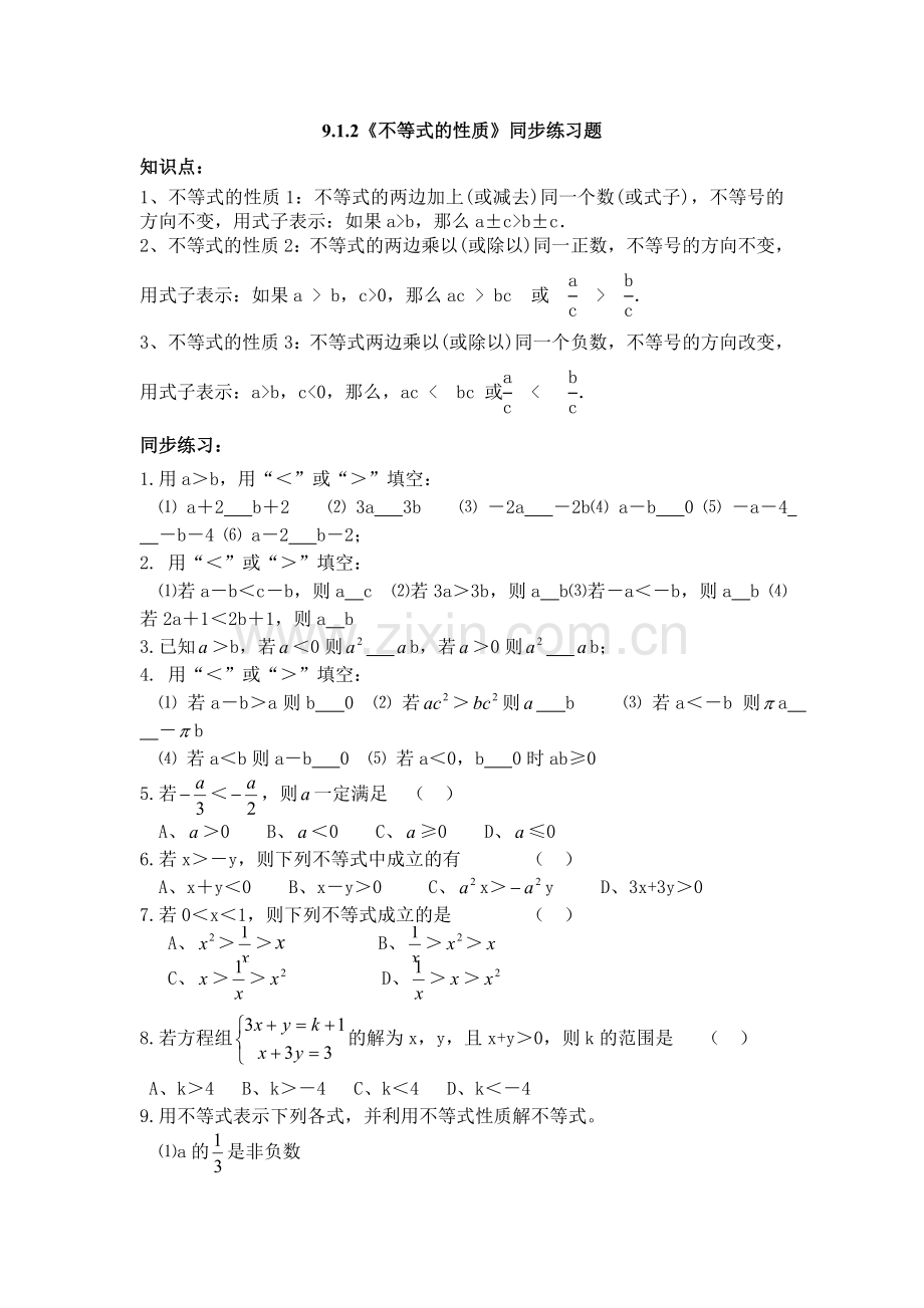 课后作业.1.2《不等式的性质》同步练习题(1).doc_第1页