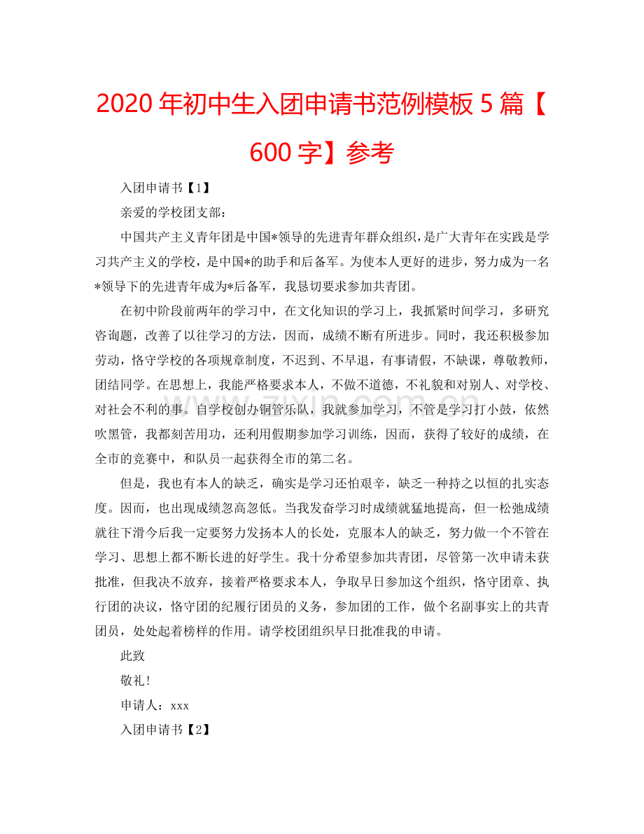 2024年初中生入团申请书范例模板5篇【600字】参考.doc_第1页