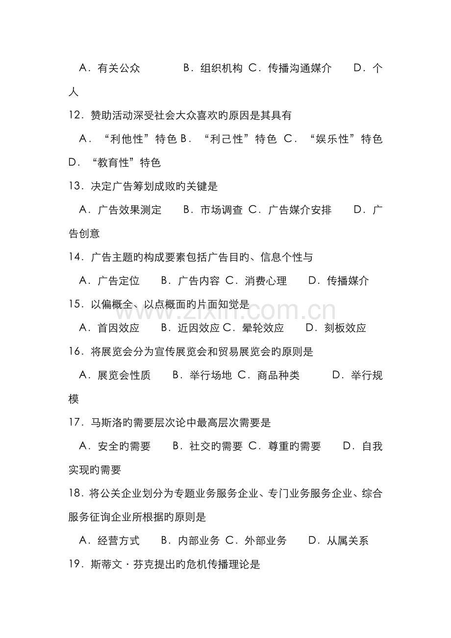 2022年自学考试00182公共关系学试题及答案.doc_第3页